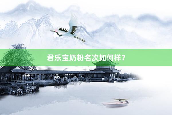 君乐宝奶粉名次如何样？