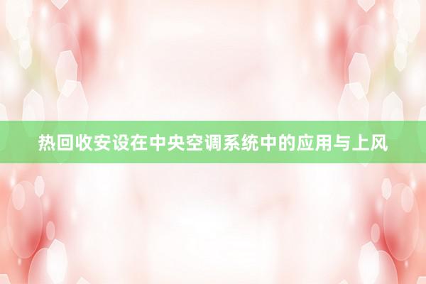 热回收安设在中央空调系统中的应用与上风