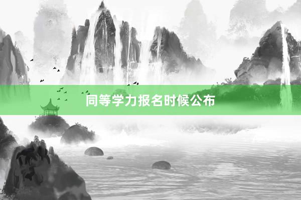 同等学力报名时候公布
